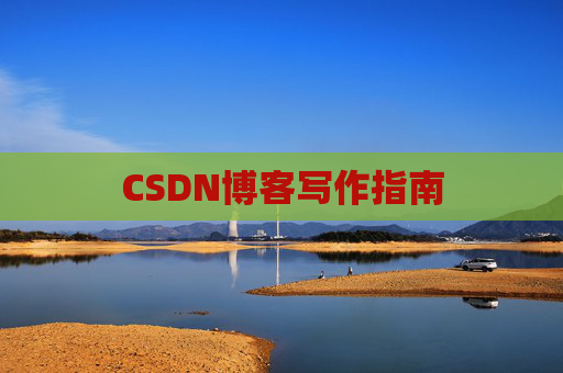 CSDN博客写作指南