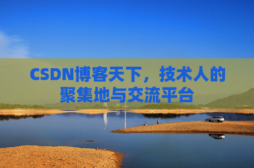 CSDN博客天下，技术人的聚集地与交流平台
