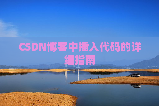 CSDN博客中插入代码的详细指南